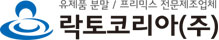 락토코리아(주)